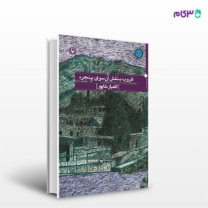 تصویر  کتاب غروب بنفش آن‌سوی پنجره نوشته کامیار شاپور از انتشارات مروارید