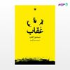 تصویر  کتاب عقاب نوشته اسماعیل کاداره ، و ترجمه ی محمود گودرزی از انتشارات مروارید