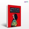 تصویر  کتاب عشق ما یک رمان قدیمی نوشته احمد امید ، و ترجمه ی فرید اشرفی از انتشارات مروارید