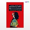 تصویر  کتاب عشق ما یک رمان قدیمی نوشته احمد امید ، و ترجمه ی فرید اشرفی از انتشارات مروارید