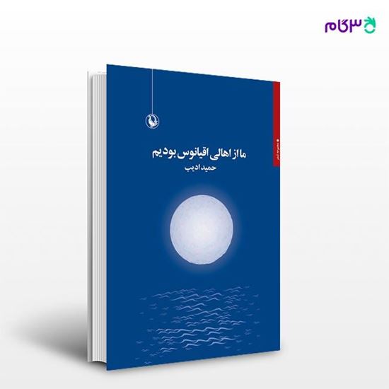 تصویر  کتاب ما از اهالی اقیانوس بودیم نوشته حمید ادیب از انتشارات مروارید