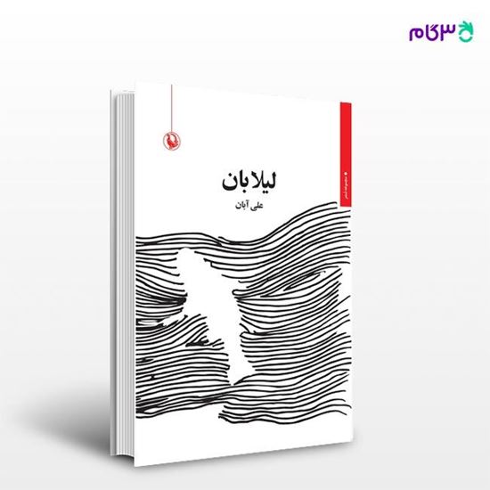 تصویر  کتاب لیلابان نوشته علی آبان از انتشارات مروارید