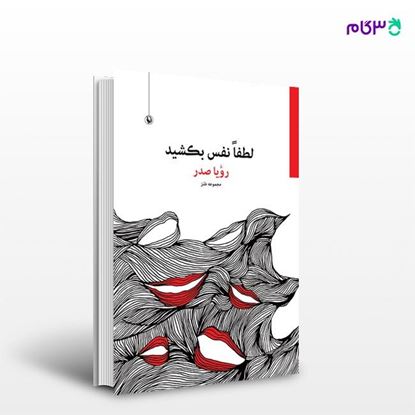 تصویر  کتاب لطفا نفس بکشید نوشته رویا صدر از انتشارات مروارید