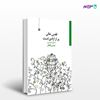 تصویر  کتاب قفس خالی پر از آزادی است نوشته عباس گلکار از انتشارات مروارید