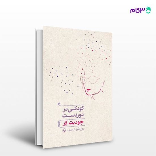 تصویر  کتاب کودکی در دور دست نوشته جودیت کر ، و ترجمه ی روح‌انگیز شریفیان از انتشارات مروارید