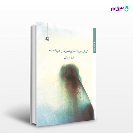 تصویر  کتاب کم کم چروک های صورتم را می شمارم نوشته الینا نریمان از انتشارات مروارید