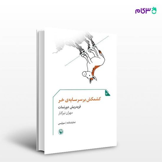 تصویر  کتاب کشمکش برسر سایه‌ی خر نوشته فریدریش دورنمات ، و ترجمه ی مهران تیزکار از انتشارات مروارید