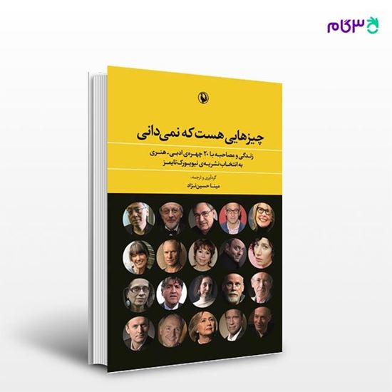 تصویر  کتاب چیزهایی هست که نمی دانی نوشته مینا حسین نژاد از انتشارات مروارید