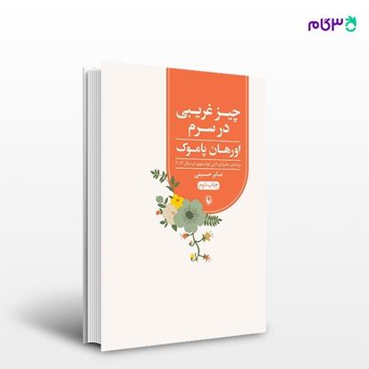 تصویر  کتاب چیز غریبی در سرم نوشته اورهان پاموک ، و ترجمه ی صابر حسینی از انتشارات مروارید