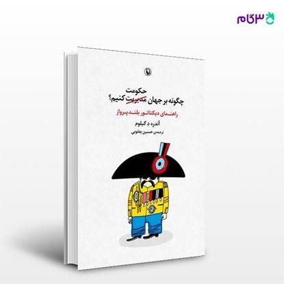 تصویر  کتاب چگونه بر جهان حکومت کنیم نوشته آندره د گیلوم ، و ترجمه ی حسین یعقوبی از انتشارات مروارید