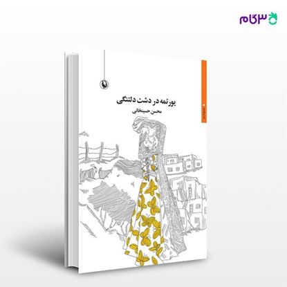 تصویر  کتاب یورتمه در دشت دلتنگی نوشته محسن حسینخانی از انتشارات مروارید