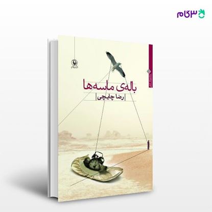 تصویر  کتاب باله ی ماسه ها نوشته رضا چایچی از انتشارات مروارید