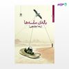 تصویر  کتاب باله ی ماسه ها نوشته رضا چایچی از انتشارات مروارید