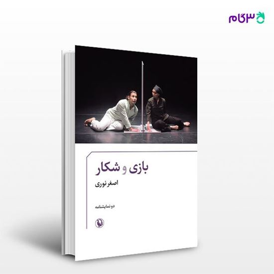 تصویر  کتاب بازی و شکار نوشته اصغر نوری از انتشارات مروارید