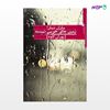 تصویر  کتاب باران نبار! زمین جای خوبی نیست نوشته پوران کاوه از انتشارات مروارید