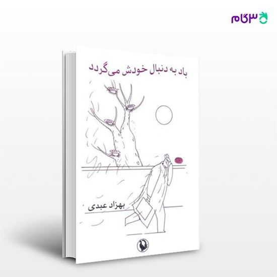 تصویر  کتاب باد به دنبال خودش می گردد نوشته بهزاد عبدی از انتشارات مروارید