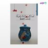 تصویر  کتاب این ماهی سرخ بند نمی آید نوشته حامد رحمتی از انتشارات مروارید