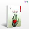 تصویر  کتاب این قلب معمولی نمی‌ زند نوشته فریبا صدیقیم از انتشارات مروارید