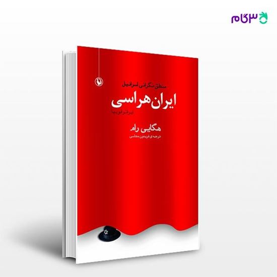 تصویر  کتاب ایران هراسی نوشته هگایی رام ، و ترجمه ی فریدون مجلسی از انتشارات مروارید