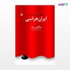 تصویر  کتاب ایران هراسی نوشته هگایی رام ، و ترجمه ی فریدون مجلسی از انتشارات مروارید
