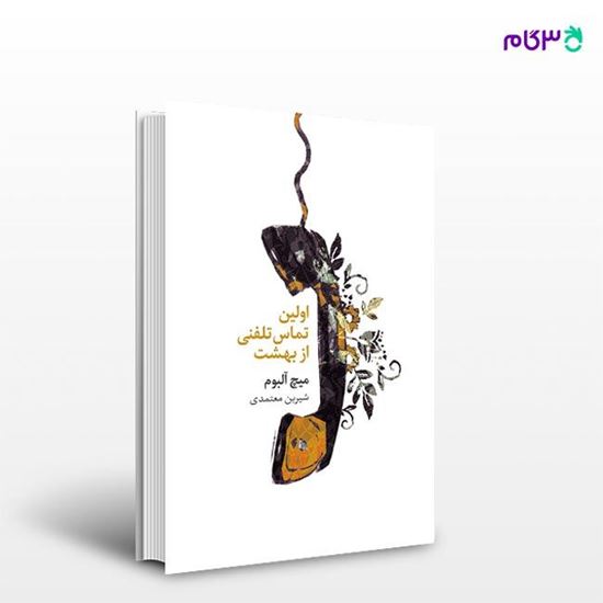تصویر  کتاب اولین تماس تلفنی از بهشت نوشته میچ آلبوم ، و ترجمه ی شیرین معتمدی از انتشارات مروارید