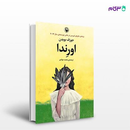 تصویر  کتاب اورندا نوشته جوزف بویدن ، و ترجمه ی محمد جوادی از انتشارات مروارید