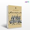 تصویر  کتاب انقلاب مشروطه با رسم شکل نوشته محمدرفیع ضیایی از انتشارات مروارید