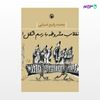 تصویر  کتاب انقلاب مشروطه با رسم شکل نوشته محمدرفیع ضیایی از انتشارات مروارید