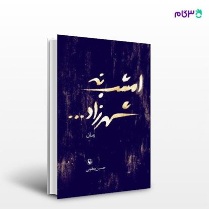 تصویر  کتاب امشب نه شهرزاد نوشته حسین یعقوبی از انتشارات مروارید