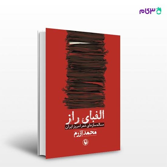 تصویر  کتاب الفبای راز نوشته محمد آزرم از انتشارات مروارید