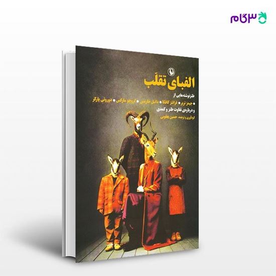 تصویر  کتاب الفبای تقلب نوشته وودی آلن ، و ترجمه ی حسین یعقوب از انتشارات مروارید