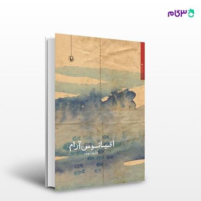 تصویر  کتاب اقیانوس آرام نوشته علیرضا بهرامی از انتشارات مروارید
