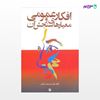تصویر  کتاب افکار عمومی و معیارهای سنجش آن نوشته محمد دادگران از انتشارات مروارید