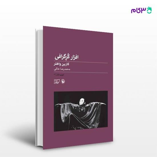 تصویر  کتاب افزار کرگرافی (دستورالعمل ترکیب حرکت) نوشته کارین واهنر ، و ترجمه ی محمدرضا خاکی از انتشارات مروارید