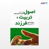 تصویر  کتاب اصول تربیت فرزند نوشته ریچارد تمپلر ، و ترجمه ی مینا بنی‌محمدی از انتشارات مروارید