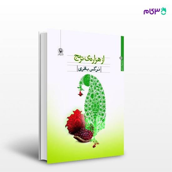 تصویر  کتاب از هزاره ترنج نوشته نرگس باقری از انتشارات مروارید