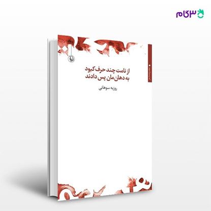 تصویر  کتاب از نامت چند حرف کبود به دهان مان پس دادند نوشته روزبه سوهانی از انتشارات مروارید