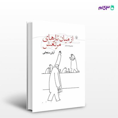 تصویر  کتاب از میان تارهای مرتعش نوشته آرش سنجابی از انتشارات مروارید