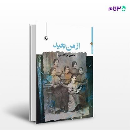 تصویر  کتاب از من بعید نوشته محسن بوالحسنی از انتشارات مروارید