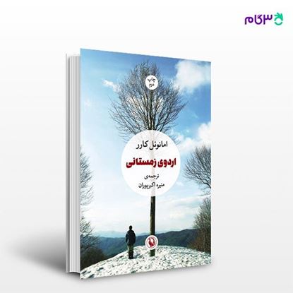 تصویر  کتاب اردوی زمستانی نوشته امانوئل کارر ، و ترجمه ی منیره اکبرپوران از انتشارات مروارید