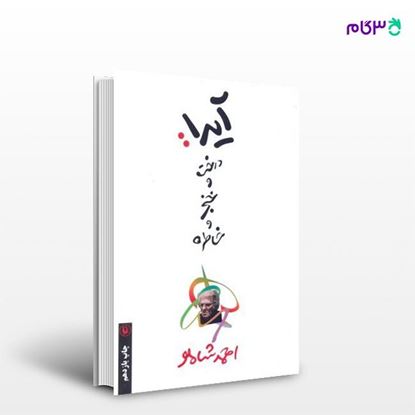تصویر  کتاب آیدا ، درخت خنجر و خاطره نوشته احمد شاملو از انتشارات مروارید