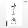 تصویر  کتاب آیدا ، درخت خنجر و خاطره نوشته احمد شاملو از انتشارات مروارید