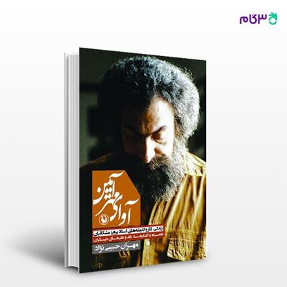 تصویر  کتاب آوای مهر آیین نوشته مهران حبیبی‌نژاد از انتشارات مروارید