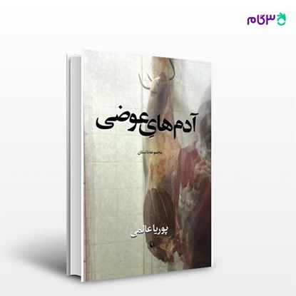 تصویر  کتاب آدم های عوضی (مجموعه داستان) نوشته پوریا عالمی از انتشارات مروارید