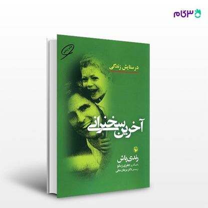تصویر  کتاب آخرین سخنرانی نوشته رندی پاش ، و ترجمه ی مرجان متقی از انتشارات مروارید