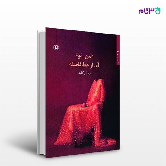 تصویر  کتاب من تو آه از خط فاصله نوشته پوران کاوه از انتشارات مروارید