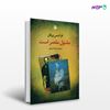 تصویر  کتاب مقتول مقصر است نوشته فرانتس ورفل ، و ترجمه ی غزاله نوحی از انتشارات مروارید