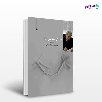 تصویر  کتاب مشکل حکایتی ست نوشته محمد صالحی آرام از انتشارات مروارید