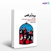 تصویر  کتاب مردم در قفس نوشته گردآوری و ترجمه حسین یعقوبی از انتشارات مروارید
