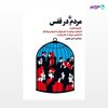 تصویر  کتاب مردم در قفس نوشته گردآوری و ترجمه حسین یعقوبی از انتشارات مروارید